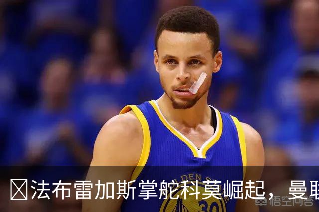 ​法布雷加斯掌舵科莫崛起，曼联到访将书写球队新历史