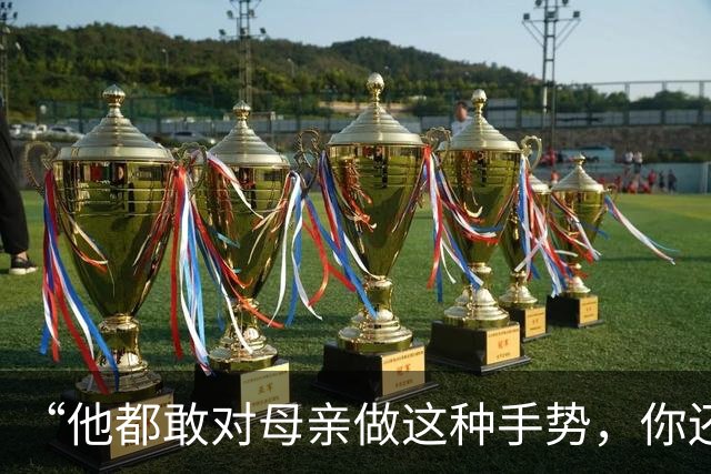“他都敢对母亲做这种手势，你还能忍？”一段儿子要钱视频，诠释家教的重要