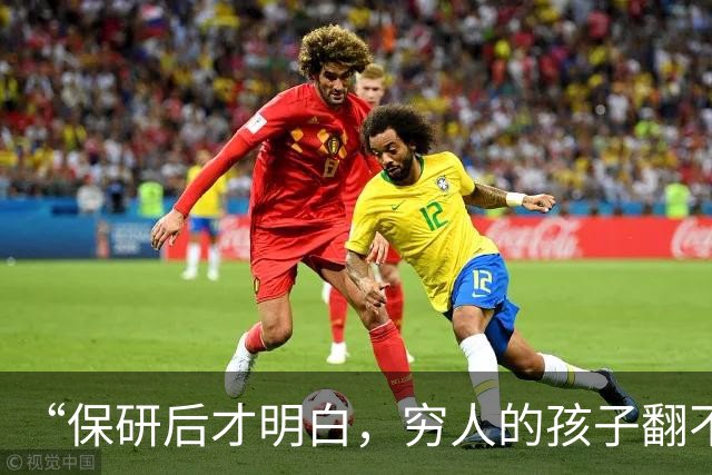 “保研后才明白，穷人的孩子翻不了身！”女孩说实话：智力和财力都跟不上！