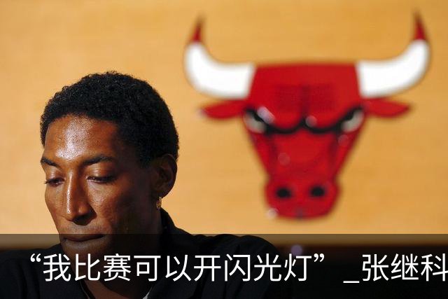 “我比赛可以开闪光灯” 张继科12年后再胜波尔 大笑模仿王楚钦庆祝