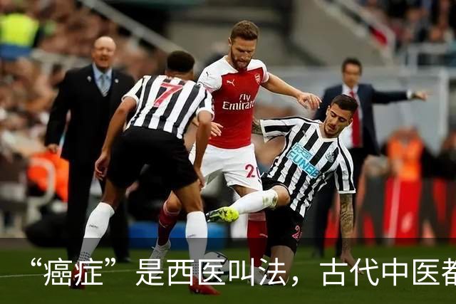 “癌症”是西医叫法，古代中医都叫它啥？仅一个字，很耳熟