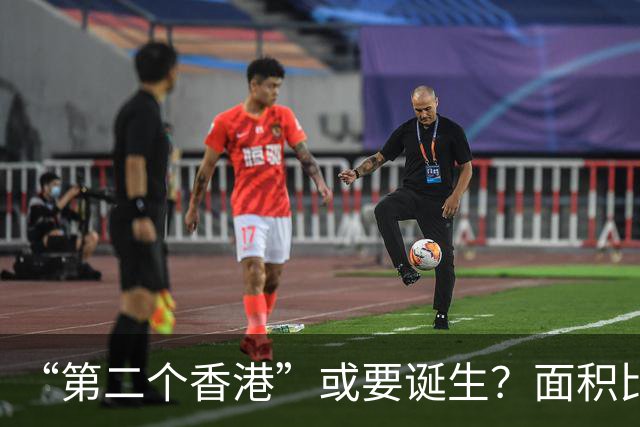 “第二个香港”或要诞生？面积比香港大30倍，目标是比香港还自由