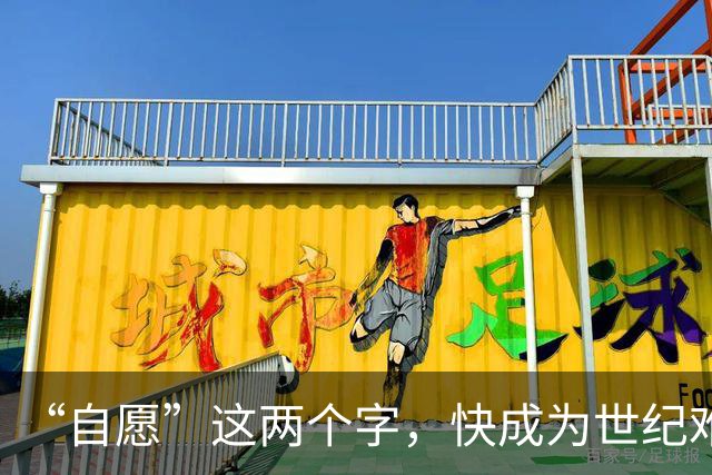 “自愿”这两个字，快成为世纪难题了！
