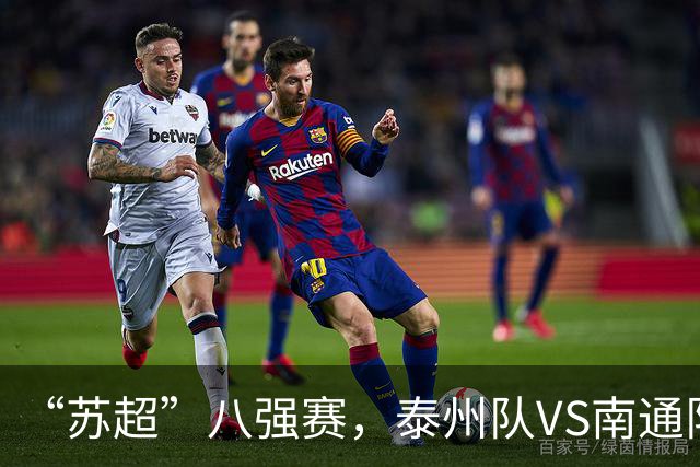 “苏超”八强赛，泰州队VS南通队！