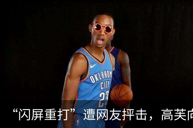 “闪屏重打”遭网友抨击，高芙向中国小将致歉：我不是小偷