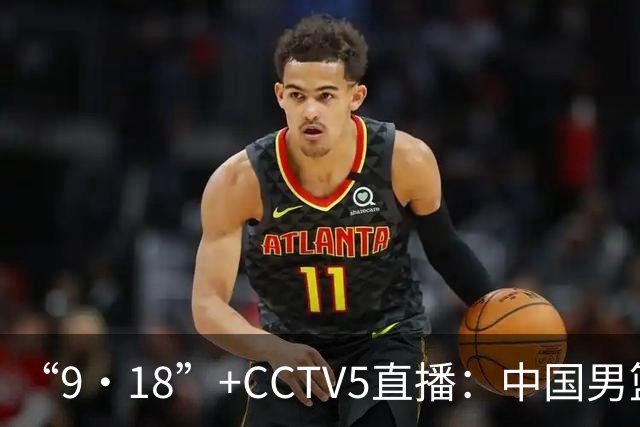 “9·18”+CCTV5直播：中国男篮VS日本队！往前冲就行了，胜利必将属于我们！廖三宁加油
