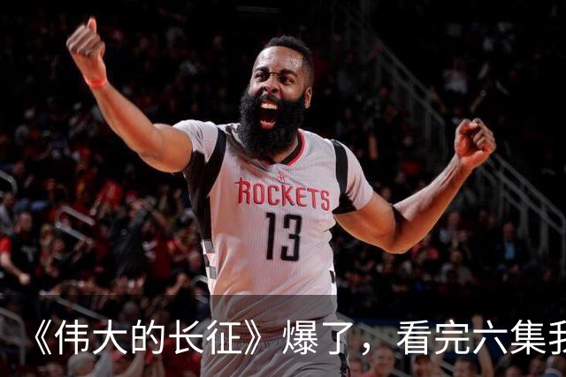 《伟大的长征》爆了，看完六集我要说：革命剧这么拍何愁没观众