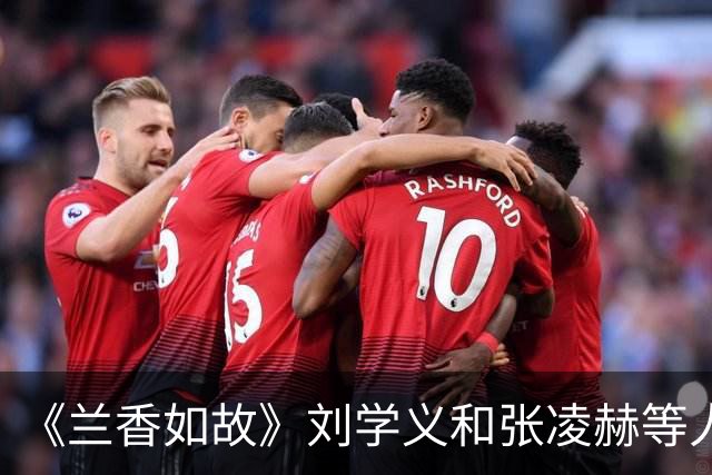 《兰香如故》刘学义和张凌赫等人被比较，10月谁最火？