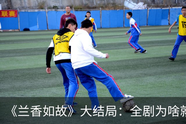 《兰香如故》大结局：全剧为啥就兰香最长寿？除了月子坐得好，还有这3个原因