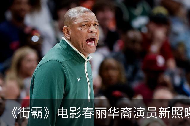 《街霸》电影春丽华裔演员新照曝光 战损黑丝彰显肉腿