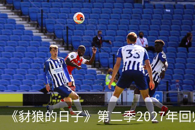 《豺狼的日子》第二季2027年回归，完整演员名单公布