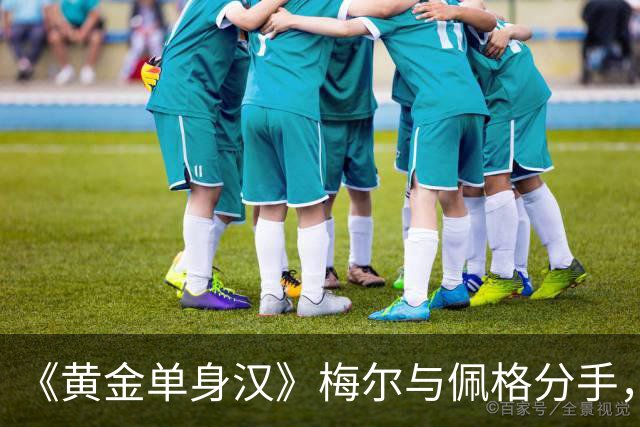 《黄金单身汉》梅尔与佩格分手，一年恋情走到尽头