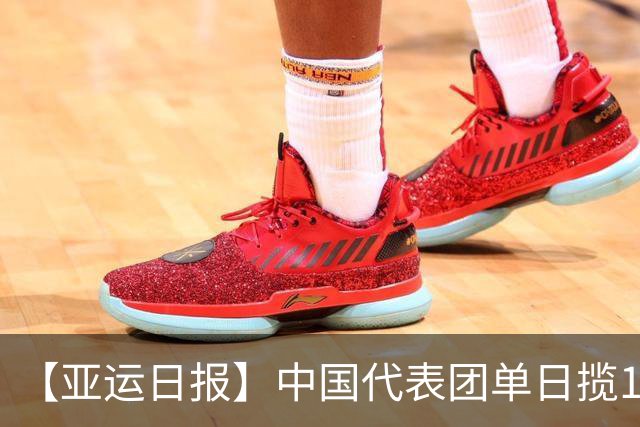 【亚运日报】中国代表团单日揽16金 徐嘉余加冕历史金牌王