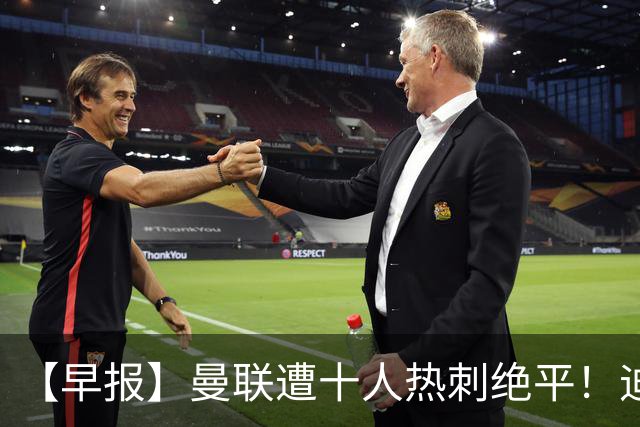 【早报】曼联遭十人热刺绝平！迪奥曼德处子球！