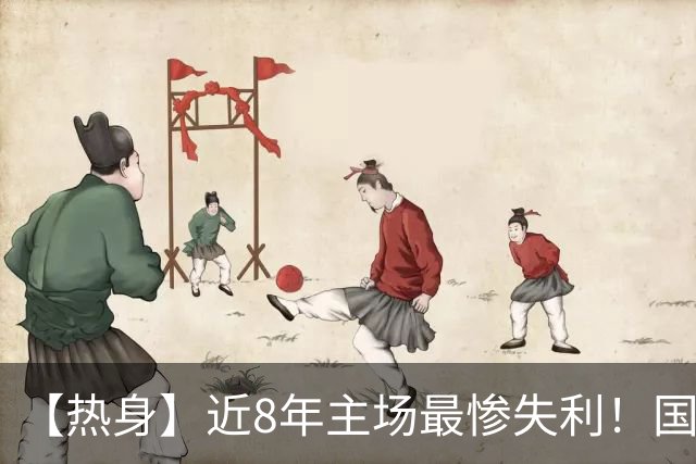 【热身】近8年主场最惨失利！国足0比5完败巴勒斯坦