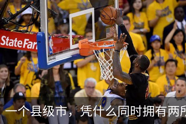 一个县级市，凭什么同时拥有两所211？