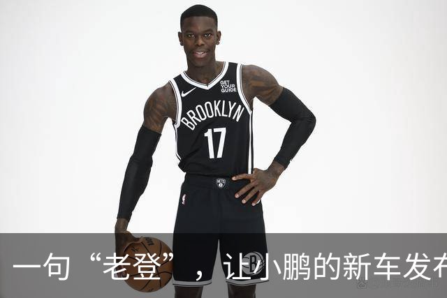 一句“老登”，让小鹏的新车发布会变成了全网争论
