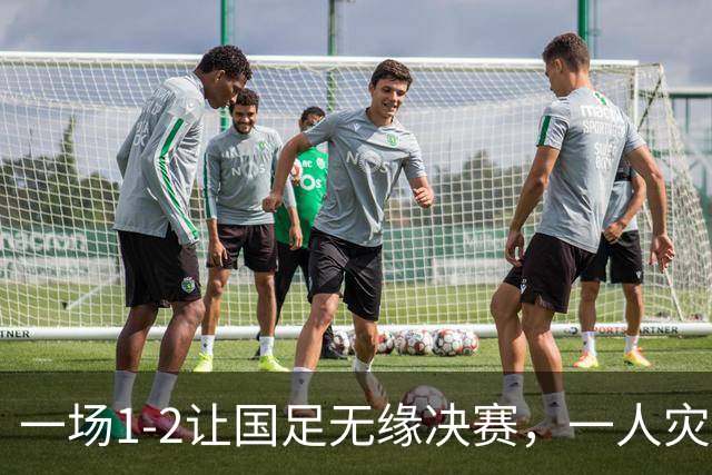 一场1-2让国足无缘决赛，一人灾难发挥葬送全队努力，如此留洋有啥用？