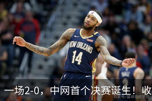 一场2-0，中网首个决赛诞生！收获410万奖金，郑钦文迎1个好消息