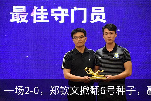 一场2-0，郑钦文掀翻6号种子，赢麻：重回1姐+排名飙升+巨额奖金