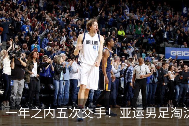 一年之内五次交手！亚运男足淘汰赛中国队迎来“熟悉的陌生人”