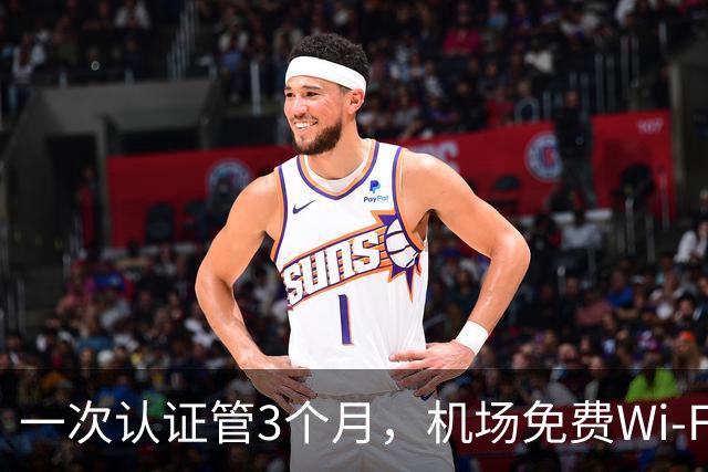 一次认证管3个月，机场免费Wi-Fi藏了多少门道