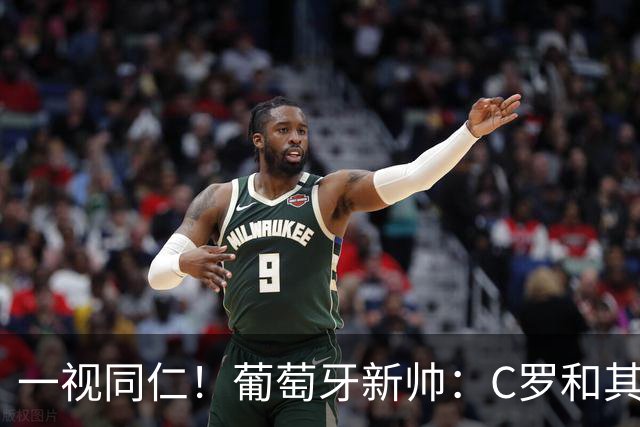 一视同仁！葡萄牙新帅：C罗和其他人一样 如果表现不好就不会上场