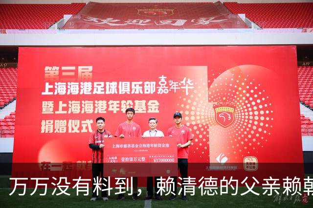 万万没有料到，赖清德的父亲赖朝金，非但不是日本人而且是中国人