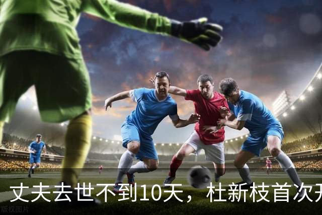 丈夫去世不到10天，杜新枝首次开口，句句打脸许敏，全程无一滴泪