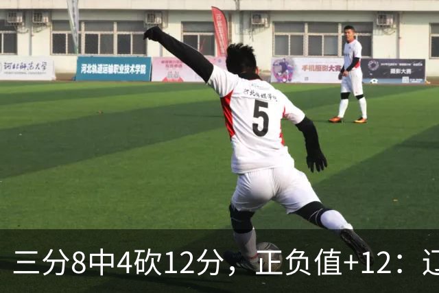三分8中4砍12分，正负值+12：辽宁这82比81赢得有多险
