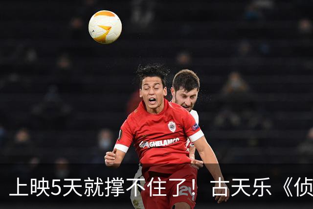 上映5天就撑不住了！古天乐《侦战》撤档，此沙50场路演白跑了