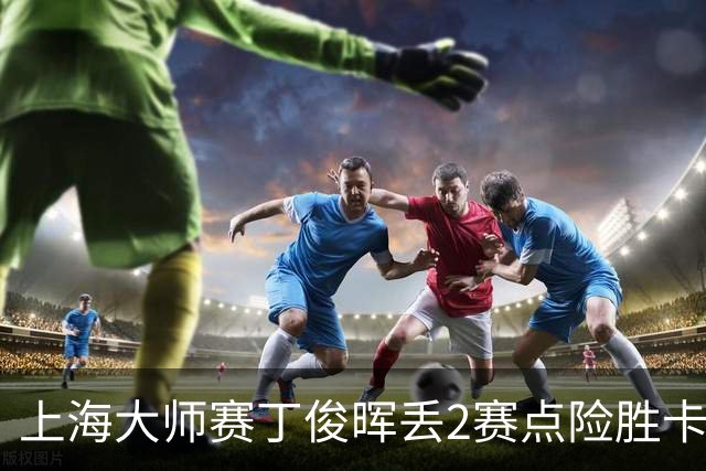 上海大师赛丁俊晖丢2赛点险胜卡特 小特6-2马叔
