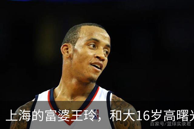 上海的富婆王玲，和大16岁高曙光很恩爱，把二婚生活过成顶配