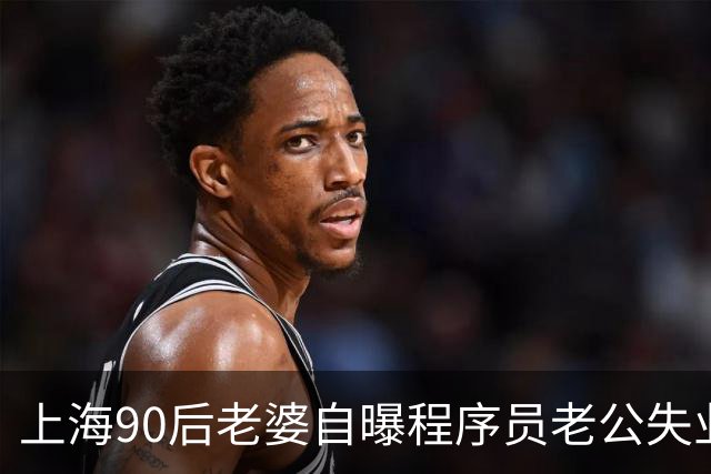 上海90后老婆自曝程序员老公失业，求助找不到工作怎么办？