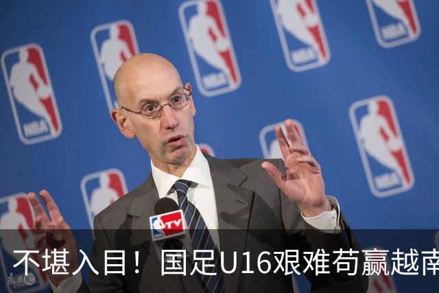 不堪入目！国足U16艰难苟赢越南，张耀坤误人子弟