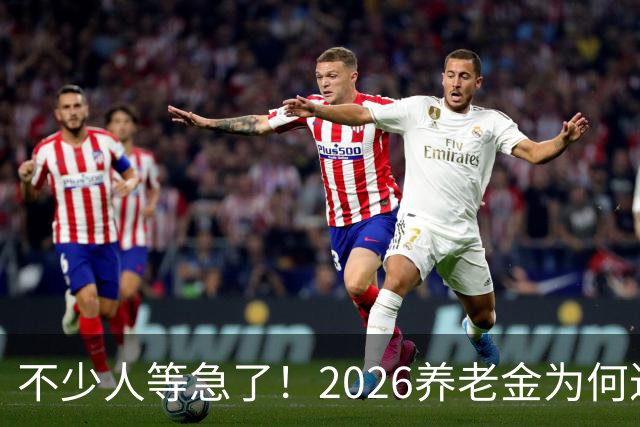 不少人等急了！2026养老金为何迟迟没动静？这回终于把原因说透了