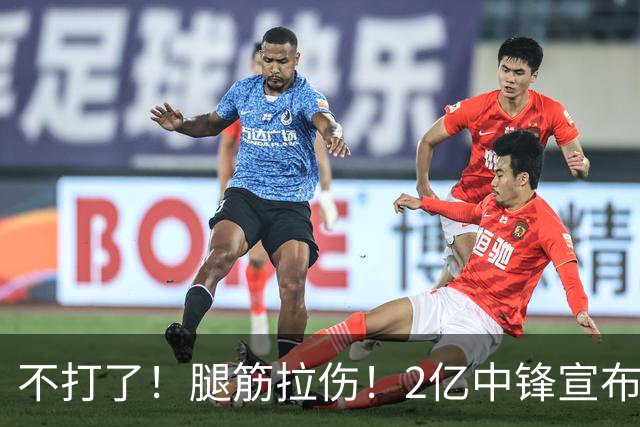 不打了！腿筋拉伤！2亿中锋宣布休战