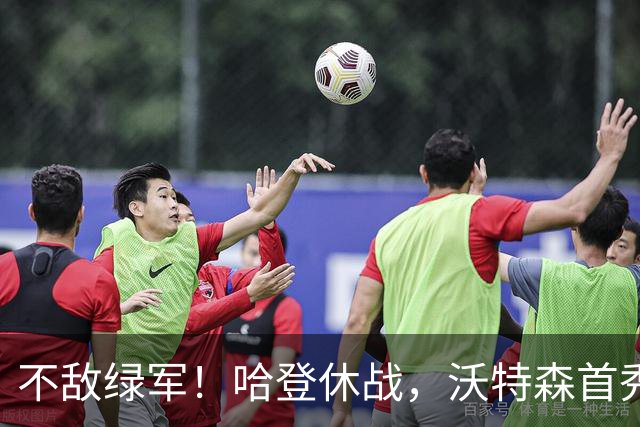 不敌绿军！哈登休战，沃特森首秀7+4，波特5+10，骑士篮板成隐患