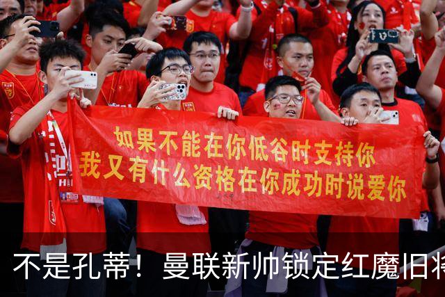 不是孔蒂！曼联新帅锁定红魔旧将！卡里克下课倒计时