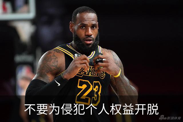 不要为侵犯个人权益开脱