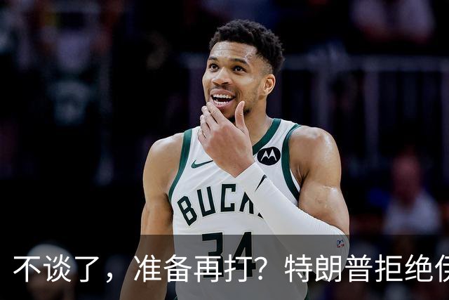不谈了，准备再打？特朗普拒绝伊朗条件，美媒：11月之后炸核设施