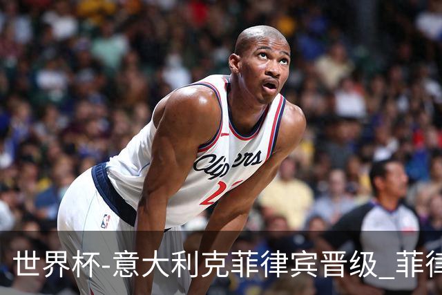 世界杯-意大利克菲律宾晋级 菲律宾3连败出局