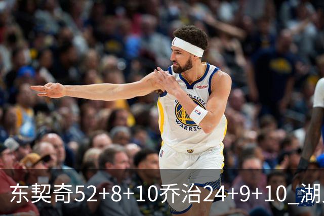 东契奇52+8+10乔治24+9+10 湖人逆转爵士迎三连胜