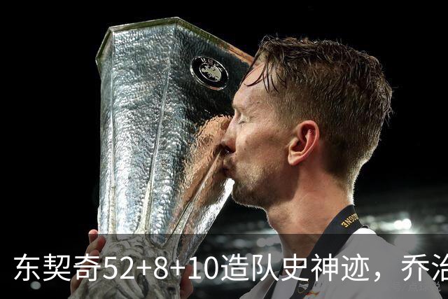 东契奇52+8+10造队史神迹，乔治准三双带不动榜眼，湖人18分大逆转