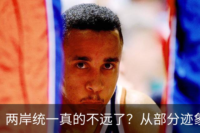 两岸统一真的不远了？从部分迹象看，极可能早已经做好了准备