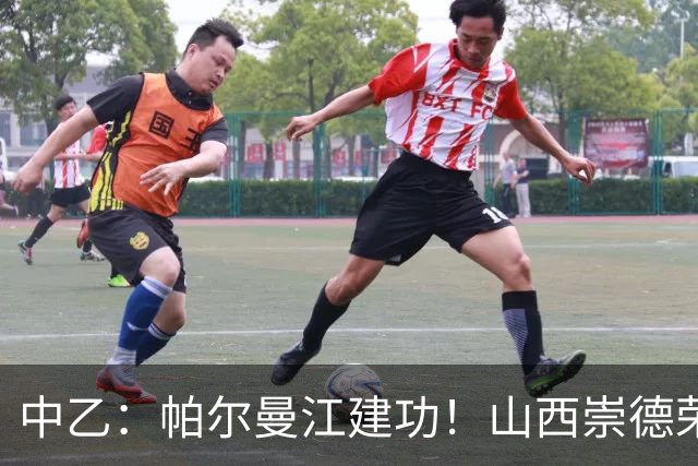 中乙：帕尔曼江建功！山西崇德荣海1-0送贵州贵阳竞技两连败，追平领头羊