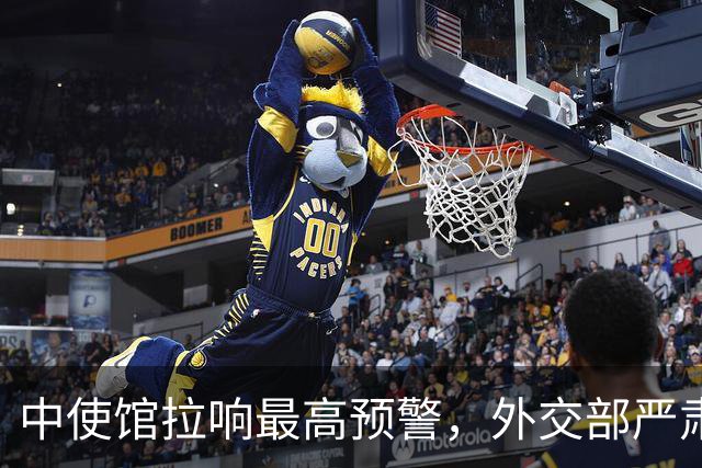 中使馆拉响最高预警，外交部严肃警告，中国公民必须小心这片区域