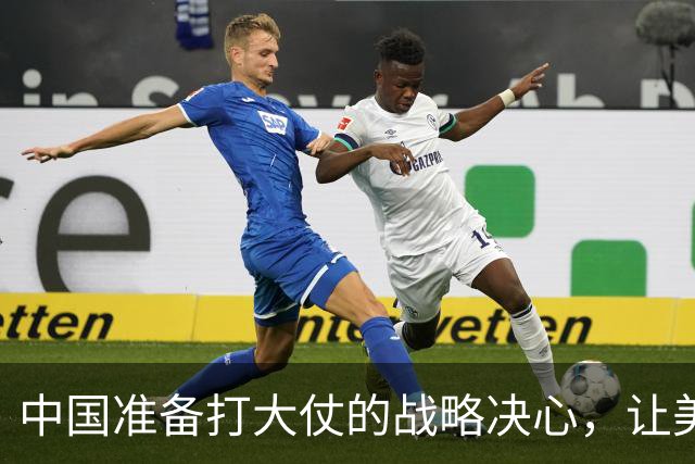 中国准备打大仗的战略决心，让美军深刻的明白了一个道理