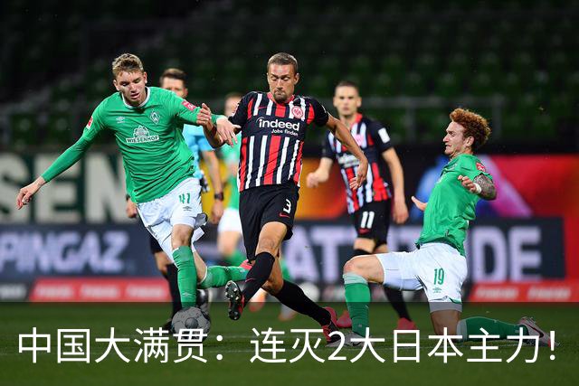 中国大满贯：连灭2大日本主力！陈幸同4-2桥本帆乃香，打破不胜魔咒