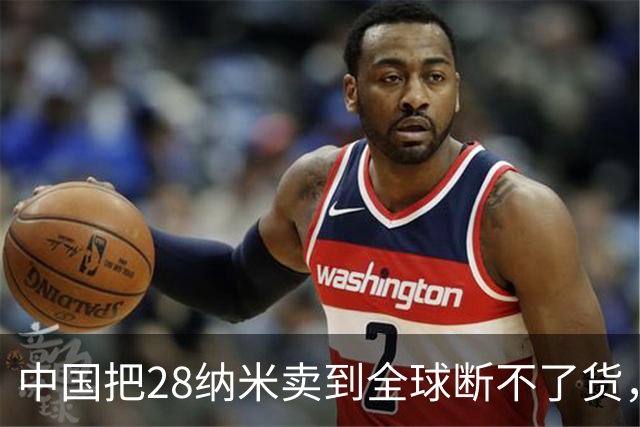 中国把28纳米卖到全球断不了货，日本商社看傻眼：这局谁卡谁？